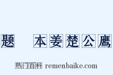 题搨本姜楚公鹰是什么意思的图片